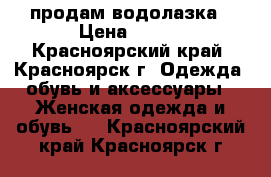 продам водолазка › Цена ­ 300 - Красноярский край, Красноярск г. Одежда, обувь и аксессуары » Женская одежда и обувь   . Красноярский край,Красноярск г.